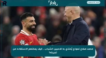 محمد صلاح نموذج يُحتذى به للاعبين الشباب.. كيف يمكنهم الاستفادة من تجربته؟